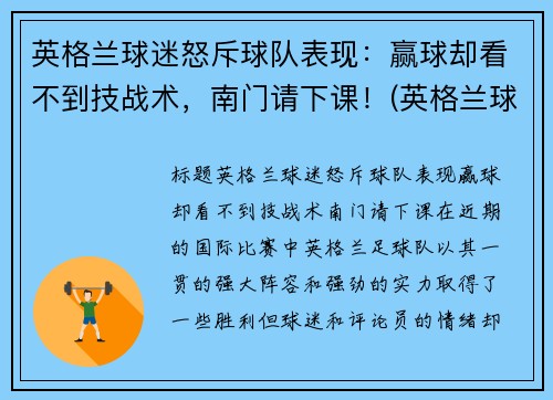 英格兰球迷怒斥球队表现：赢球却看不到技战术，南门请下课！(英格兰球迷恶心)