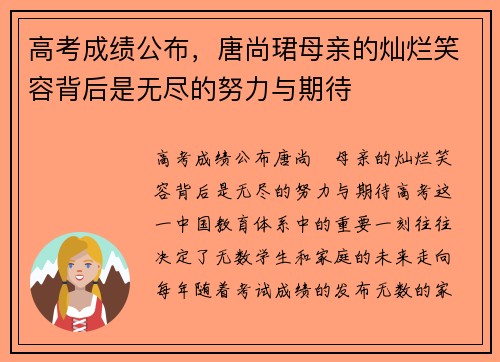 高考成绩公布，唐尚珺母亲的灿烂笑容背后是无尽的努力与期待