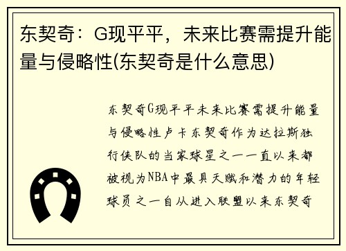 东契奇：G现平平，未来比赛需提升能量与侵略性(东契奇是什么意思)