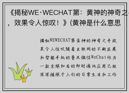 《揭秘WE·WECHAT第：黄神的神奇之手，效果令人惊叹！》(黄神是什么意思啊)