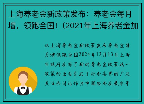 上海养老金新政策发布：养老金每月增，领跑全国！(2021年上海养老金加多少钱)