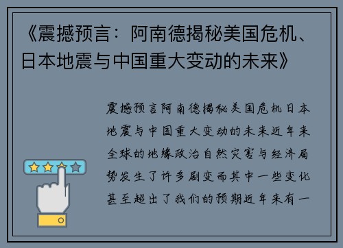 《震撼预言：阿南德揭秘美国危机、日本地震与中国重大变动的未来》