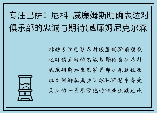 专注巴萨！尼科-威廉姆斯明确表达对俱乐部的忠诚与期待(威廉姆尼克尔森)