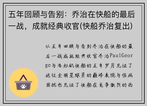 五年回顾与告别：乔治在快船的最后一战，成就经典收官(快船乔治复出)