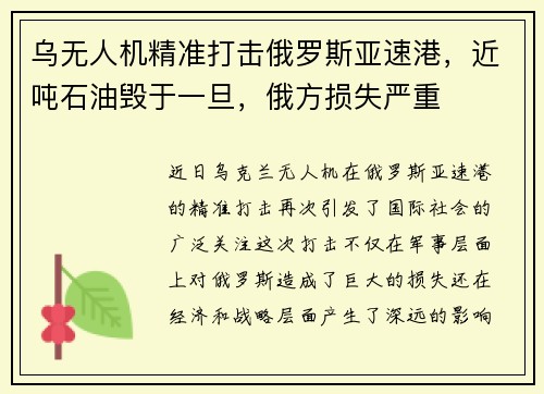 乌无人机精准打击俄罗斯亚速港，近吨石油毁于一旦，俄方损失严重