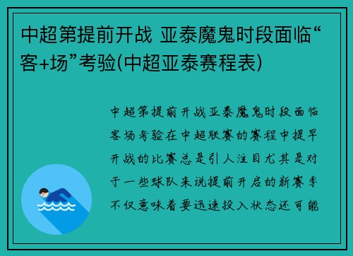 中超第提前开战 亚泰魔鬼时段面临“客+场”考验(中超亚泰赛程表)