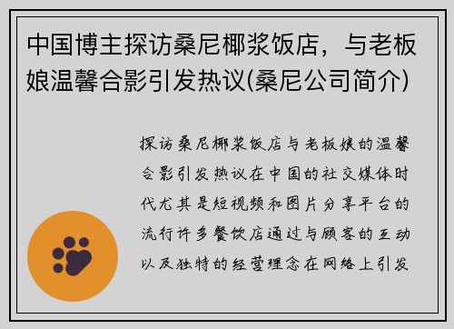 中国博主探访桑尼椰浆饭店，与老板娘温馨合影引发热议(桑尼公司简介)