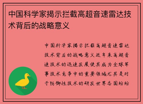 中国科学家揭示拦截高超音速雷达技术背后的战略意义