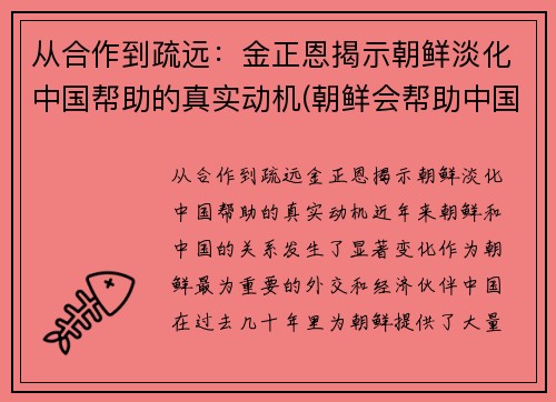 从合作到疏远：金正恩揭示朝鲜淡化中国帮助的真实动机(朝鲜会帮助中国吗)