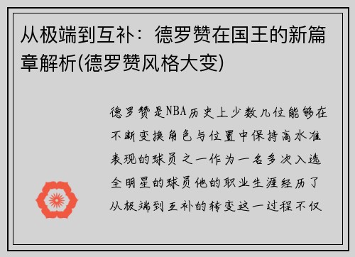 从极端到互补：德罗赞在国王的新篇章解析(德罗赞风格大变)