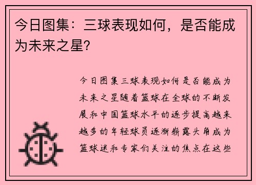 今日图集：三球表现如何，是否能成为未来之星？