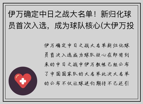 伊万确定中日之战大名单！新归化球员首次入选，成为球队核心(大伊万投放日本)